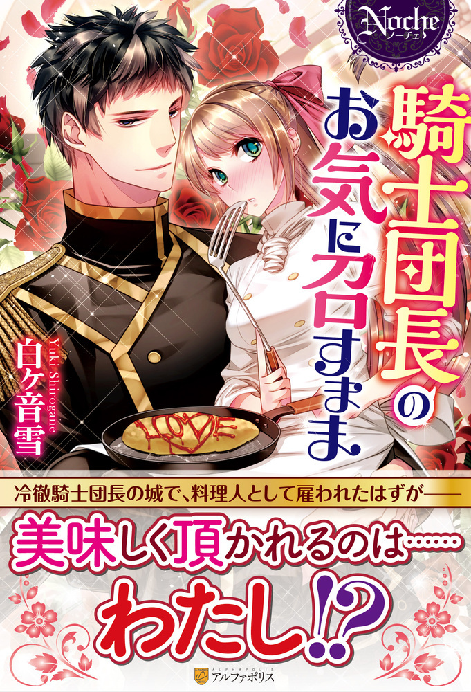 騎士団長のお気に召すまま