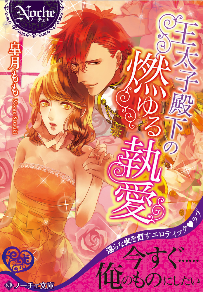 王太子殿下の燃ゆる執愛