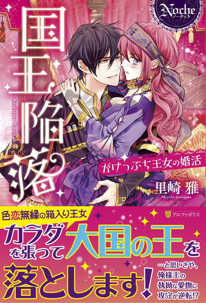 国王陥落～がけっぷち王女の婚活～