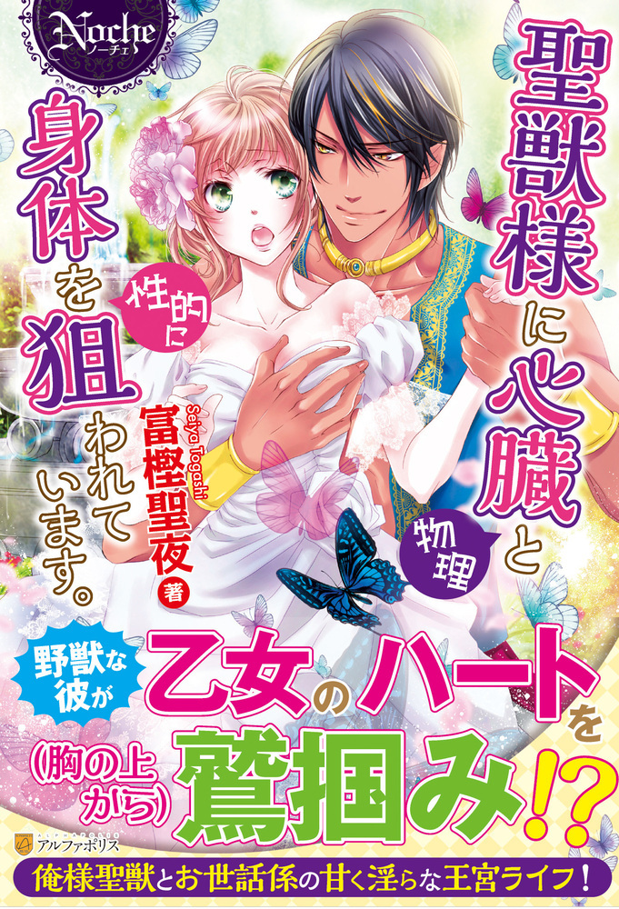 聖獣様に心臓（物理）と身体を（性的に）狙われています。