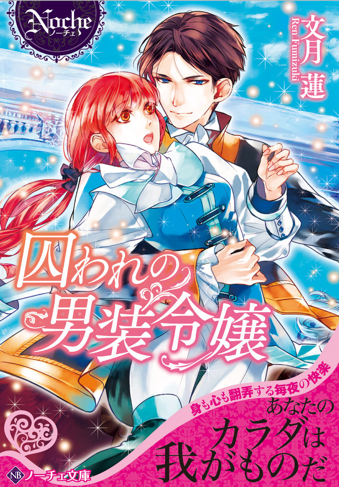 囚われの男装令嬢