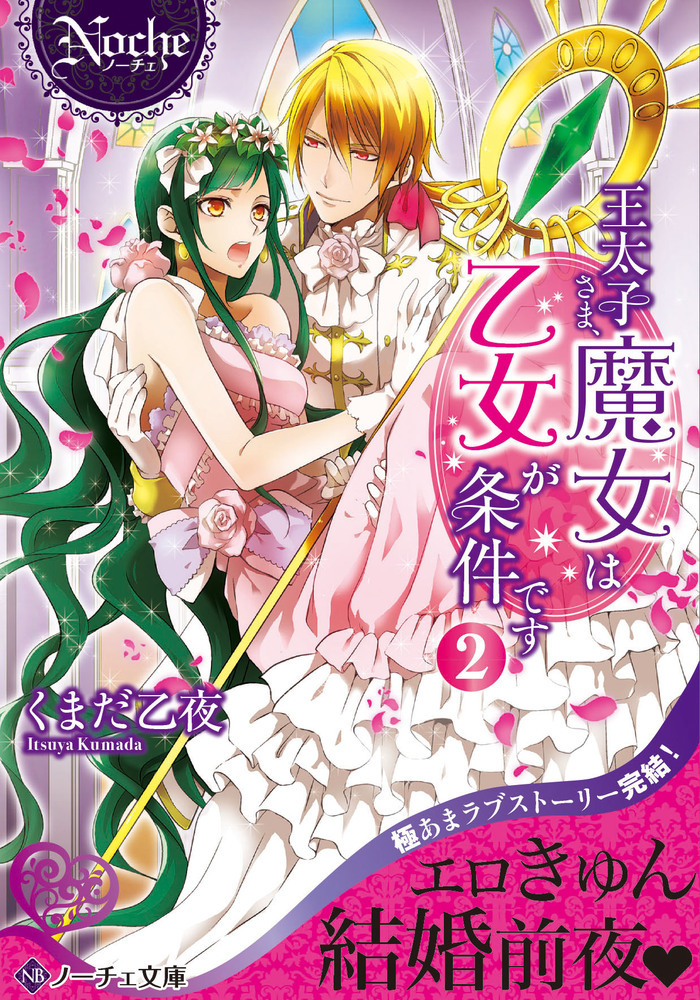王太子さま、魔女は乙女が条件です２