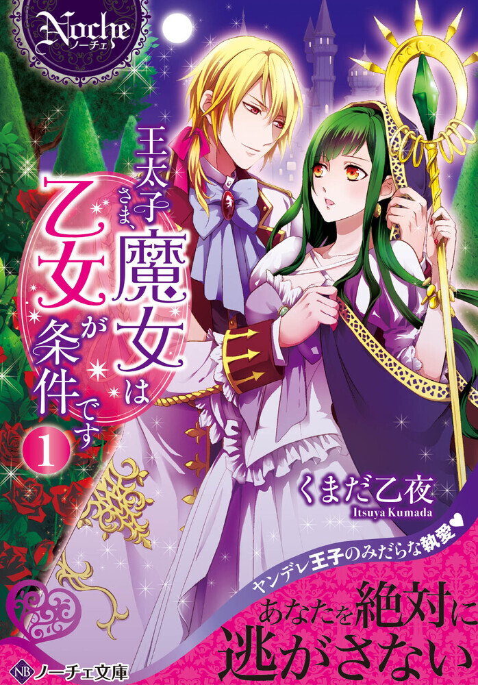 王太子さま、魔女は乙女が条件です１