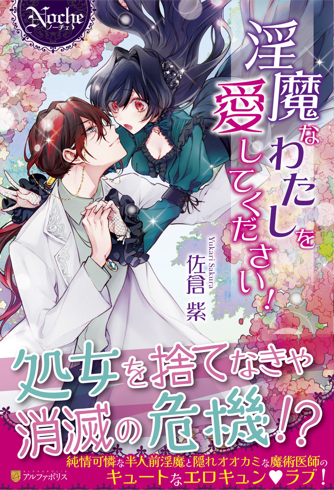 淫魔なわたしを愛してください！