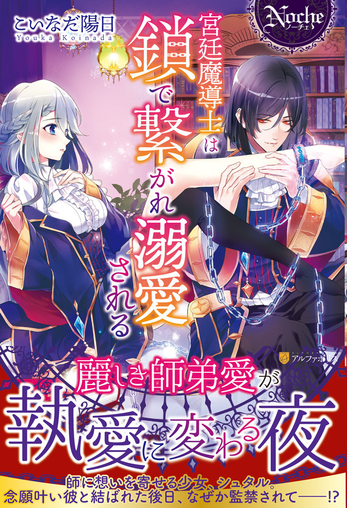 宮廷魔導士は鎖で繋がれ溺愛される