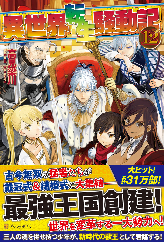 異世界転生騒動記12巻