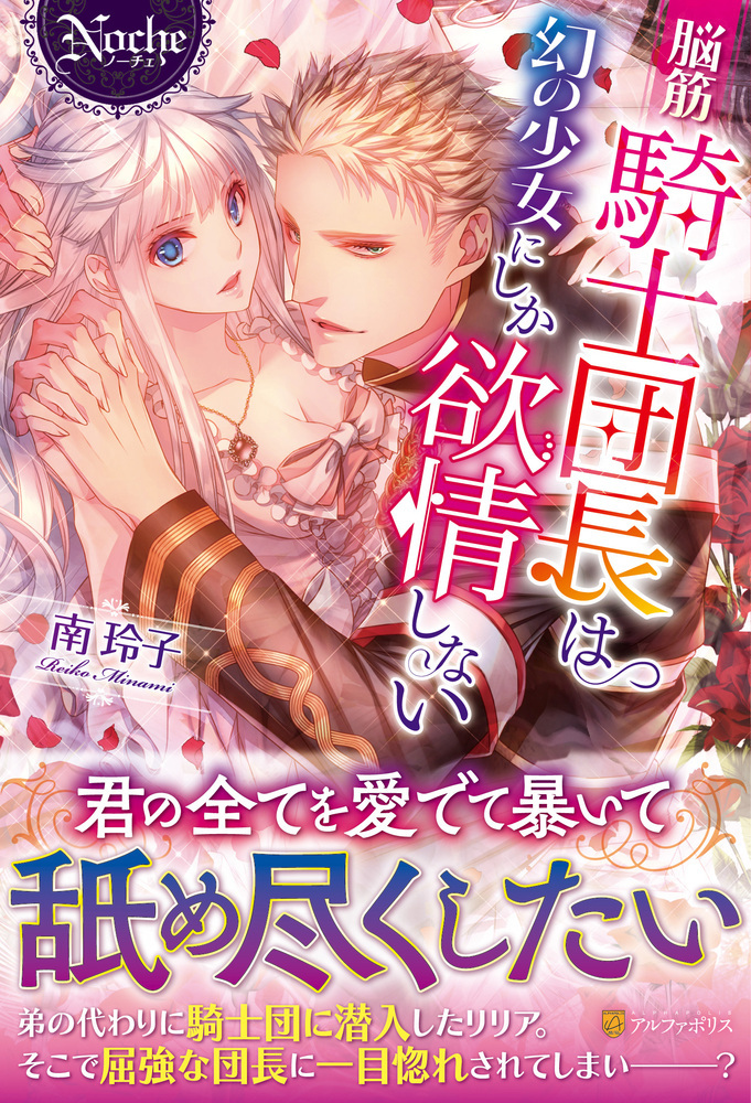 脳筋騎士団長は幻の少女にしか欲情しない