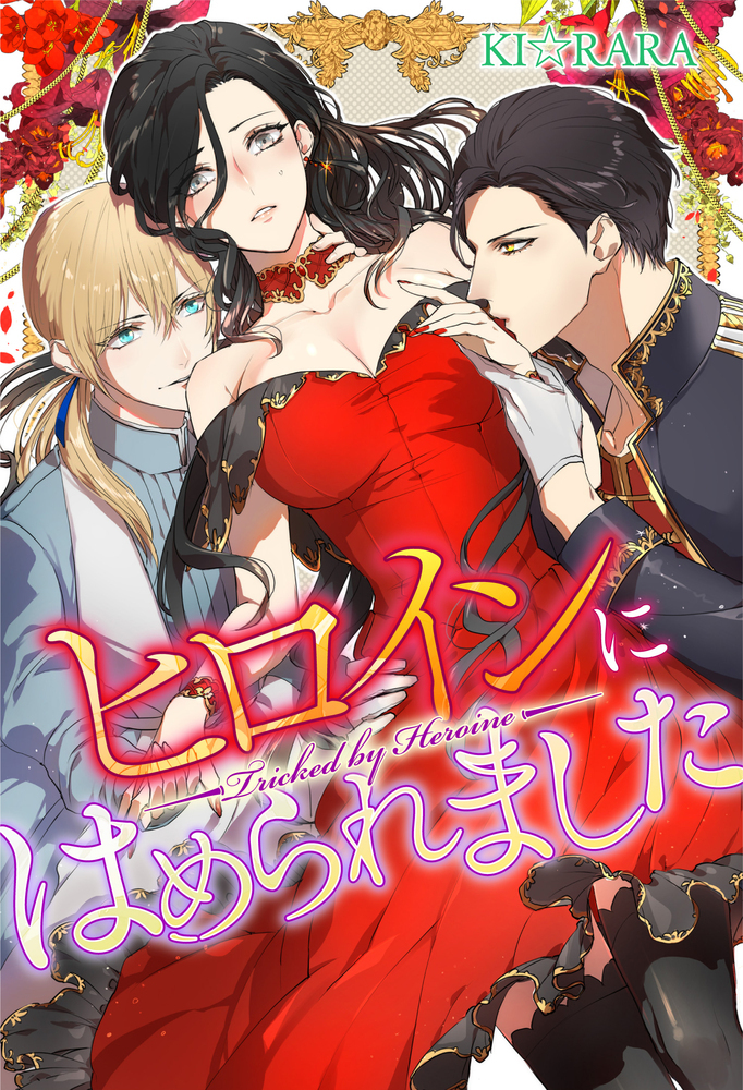 ヒロインにはめられました