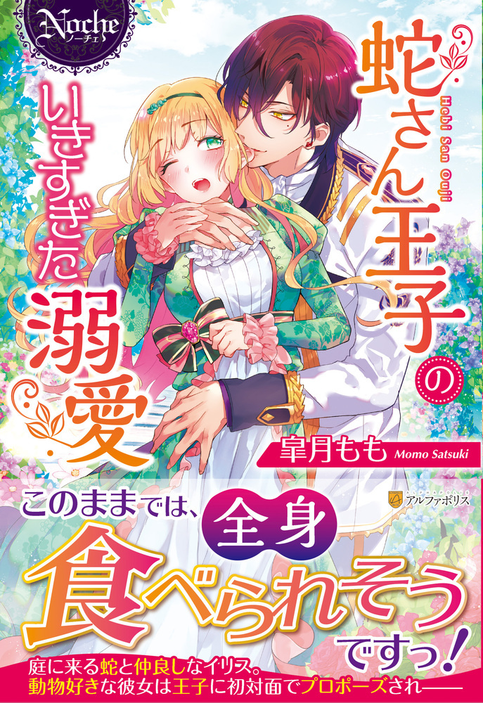 蛇さん王子のいきすぎた溺愛