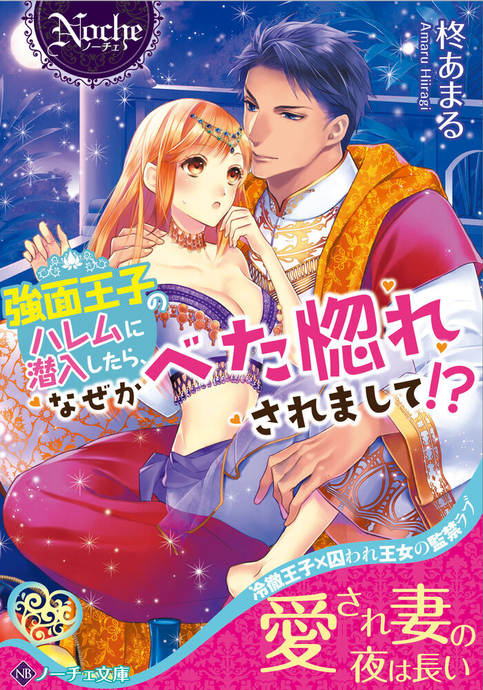 強面王子のハレムに潜入したら、なぜかべた惚れされまして!?