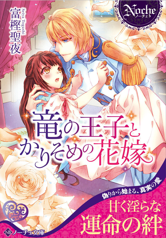 竜の王子とかりそめの花嫁