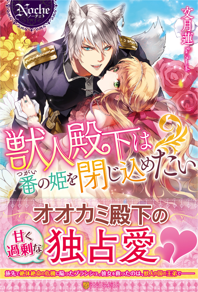 獣人殿下は番の姫を閉じ込めたい