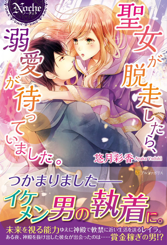 聖女が脱走したら、溺愛が待っていました。