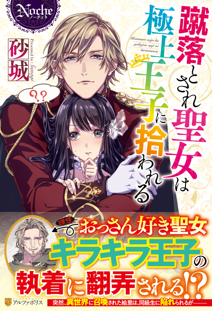 蹴落とされ聖女は極上王子に拾われる