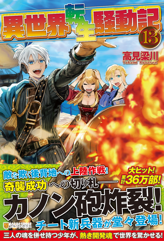 異世界転生騒動記13巻