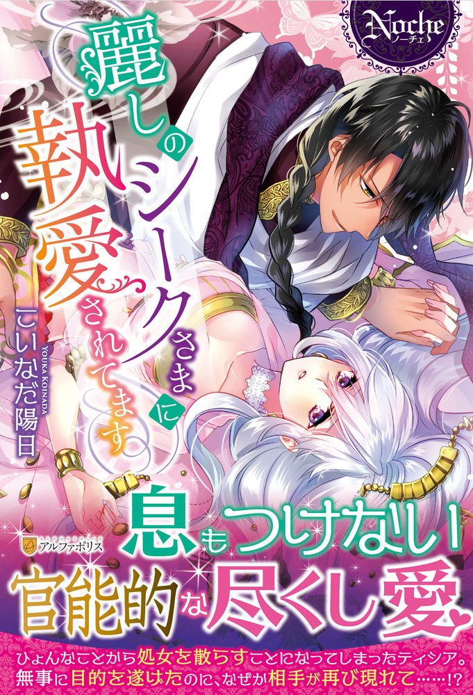 麗しのシークさまに執愛されてます