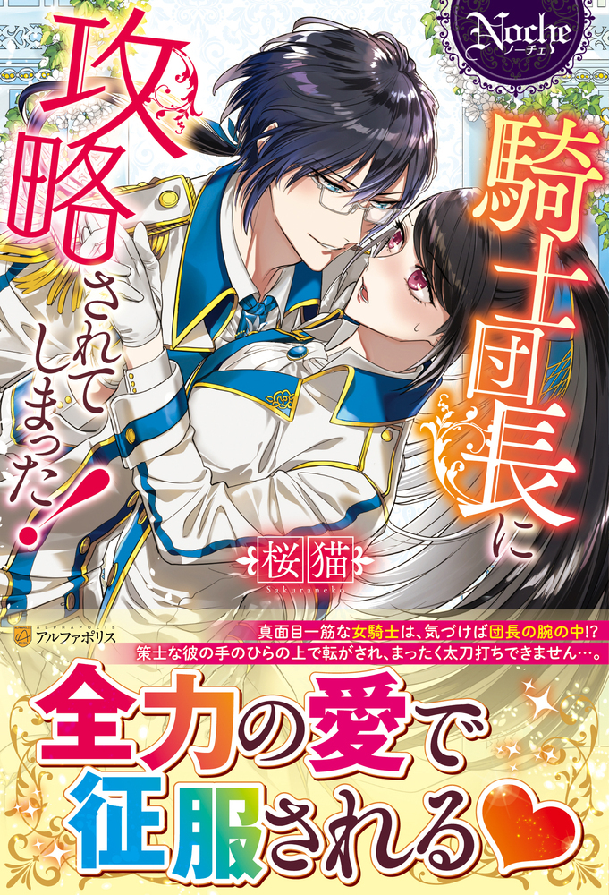 騎士団長に攻略されてしまった！