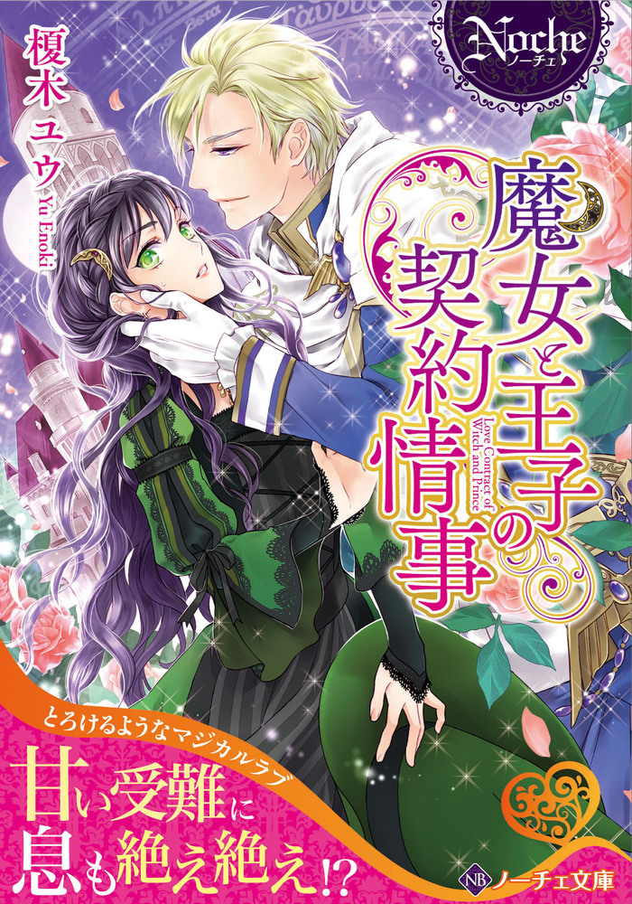 魔女と王子の契約情事（文庫）：榎木ユウ | ノーチェブックス 心