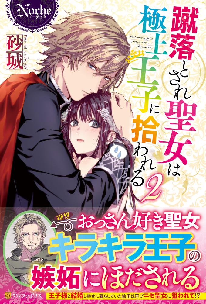 蹴落とされ聖女は極上王子に拾われる２