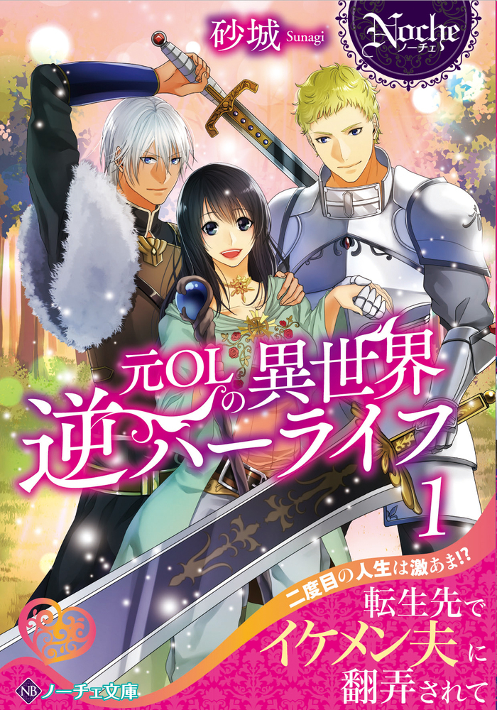 元ＯＬの異世界逆ハーライフ１