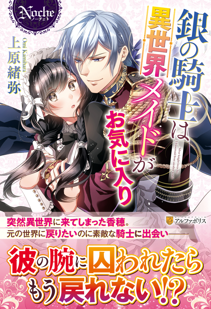 銀の騎士は異世界メイドがお気に入り