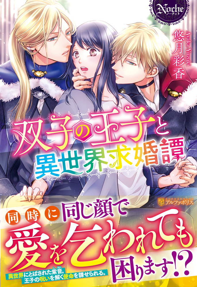 双子の王子と異世界求婚譚