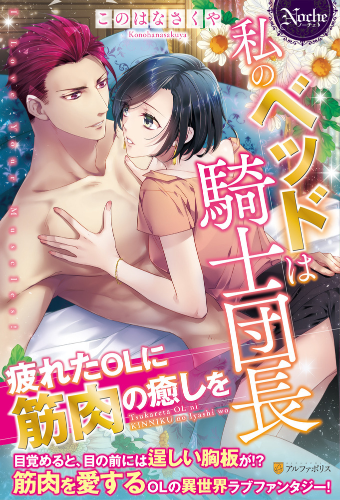 私のベッドは騎士団長