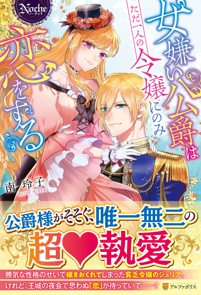 女嫌い公爵はただ一人の令嬢にのみ恋をする