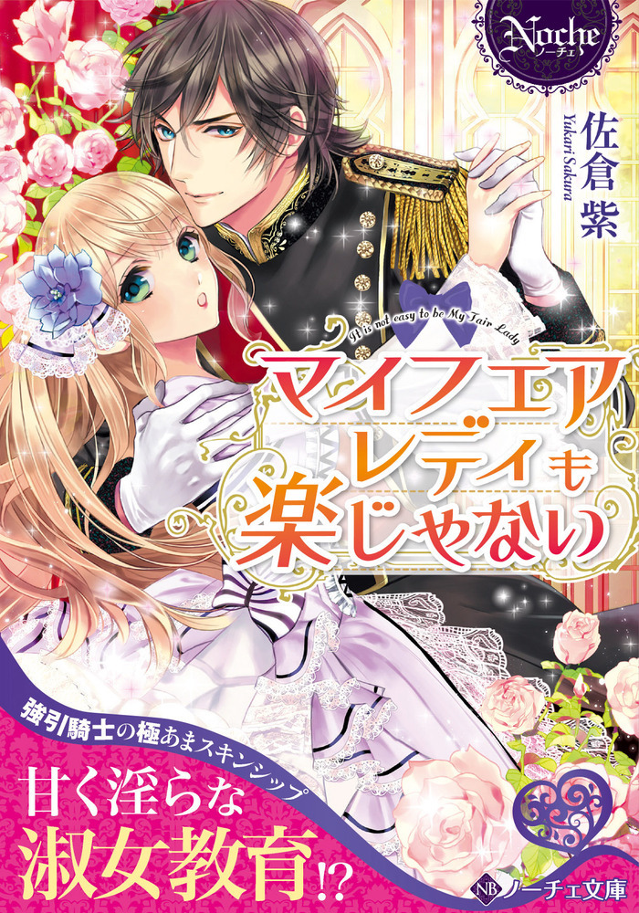 マイフェアレディも楽じゃない