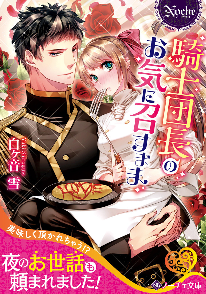 騎士団長のお気に召すまま