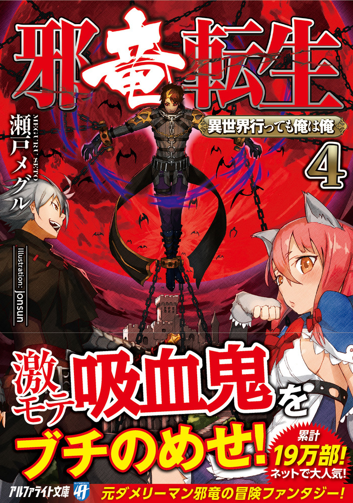 邪竜転生　異世界行っても俺は俺