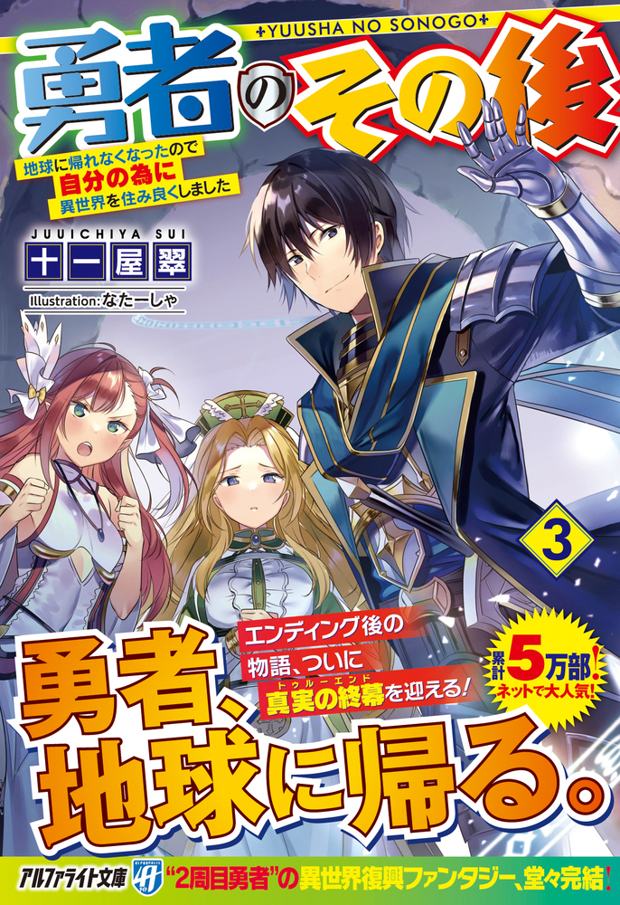 勇者のその後　地球に帰れなくなったので自分のために異世界を住み良くしました