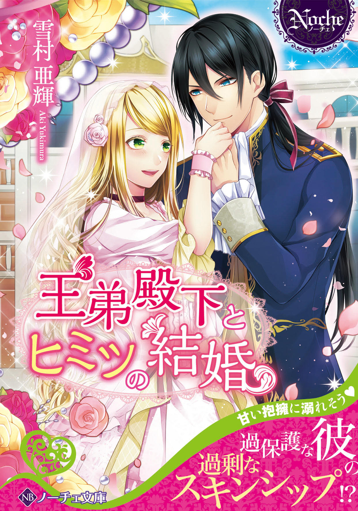 王弟殿下とヒミツの結婚