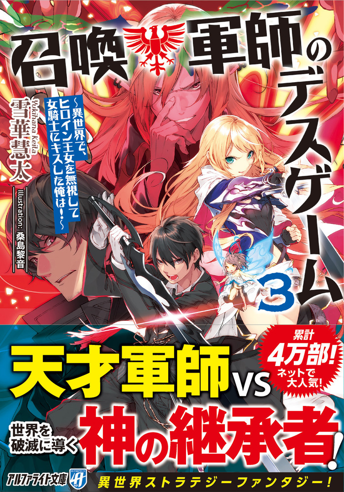 召喚軍師のデスゲーム　〜異世界で、ヒロイン王女を無視して女騎士にキスした俺は！〜