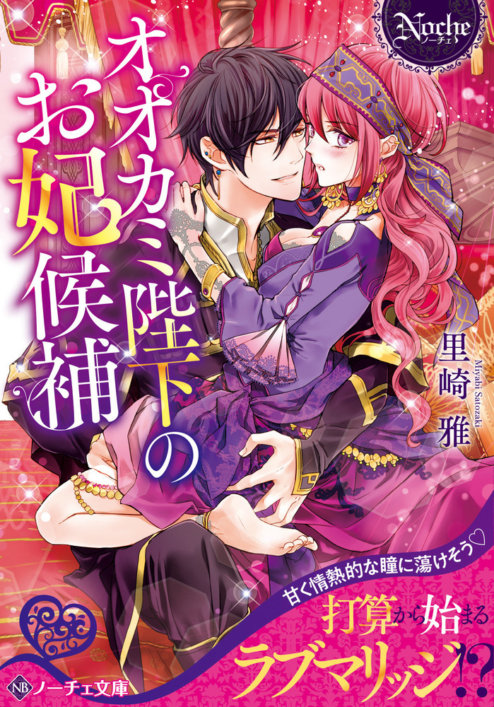 オオカミ陛下のお妃候補