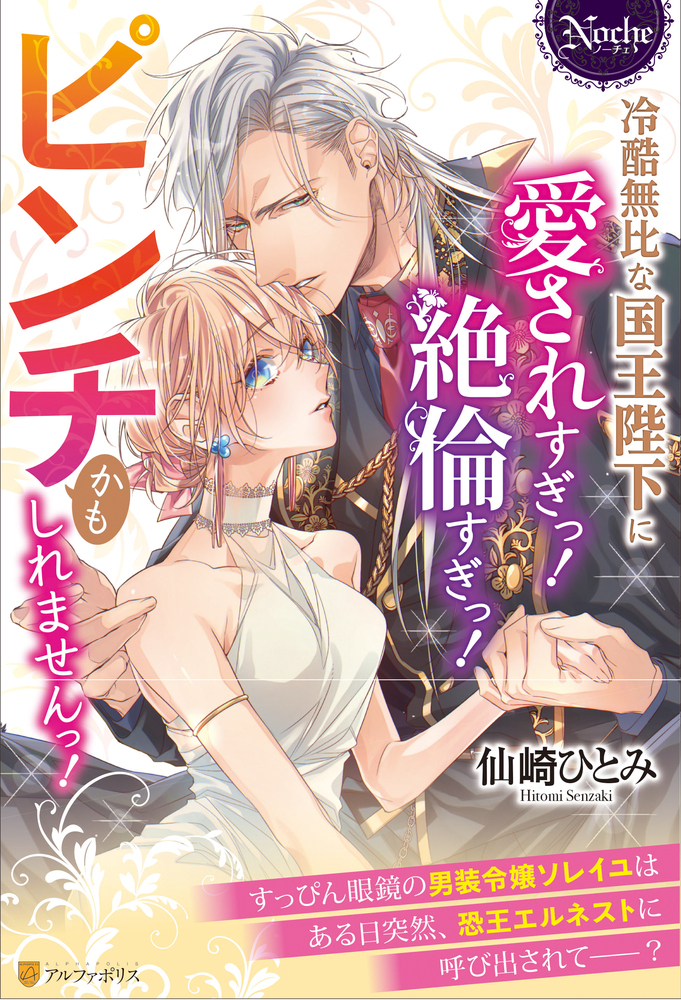 冷酷無比な国王陛下に愛されすぎっ！　絶倫すぎっ！　ピンチかもしれませんっ！