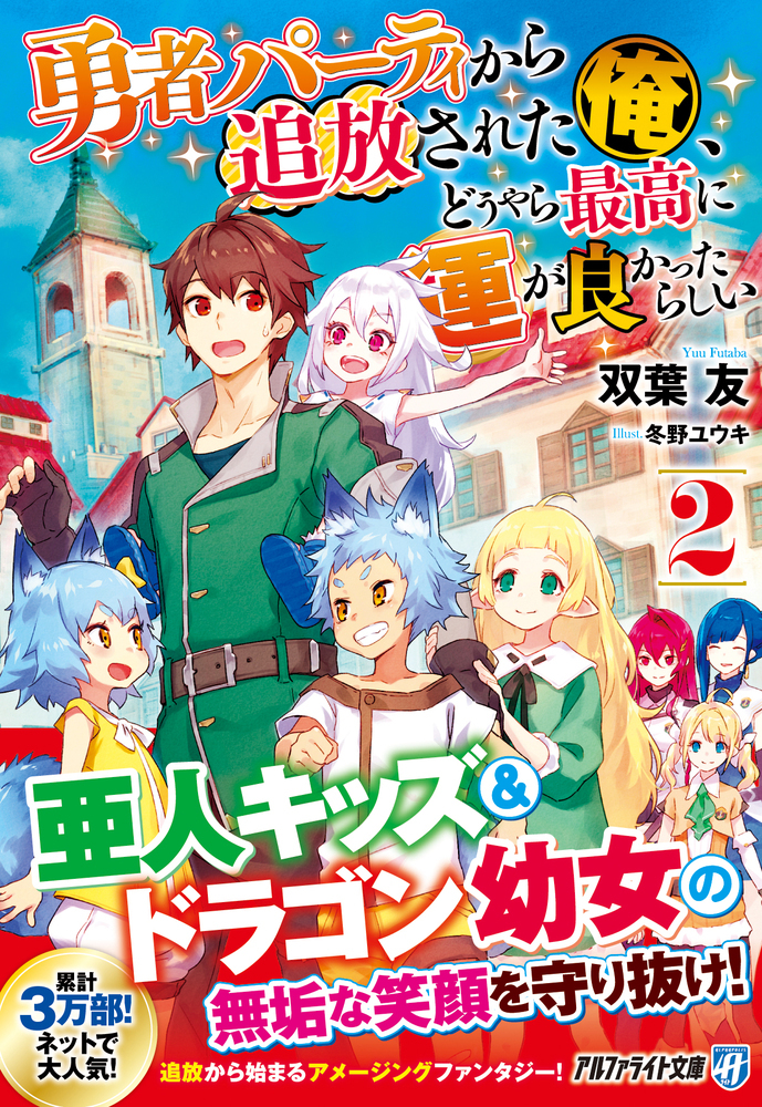 勇者パーティから追放された俺、どうやら最高に運が良かったらしい