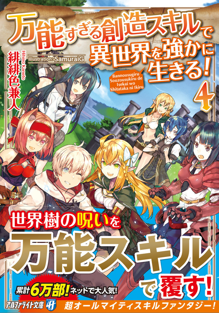 万能すぎる創造スキルで異世界を強かに生きる！