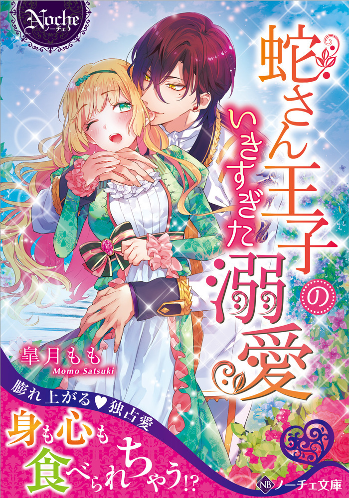 蛇さん王子のいきすぎた溺愛