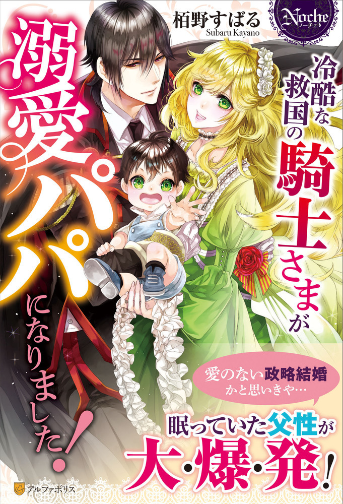 冷酷な救国の騎士さまが溺愛パパになりました!