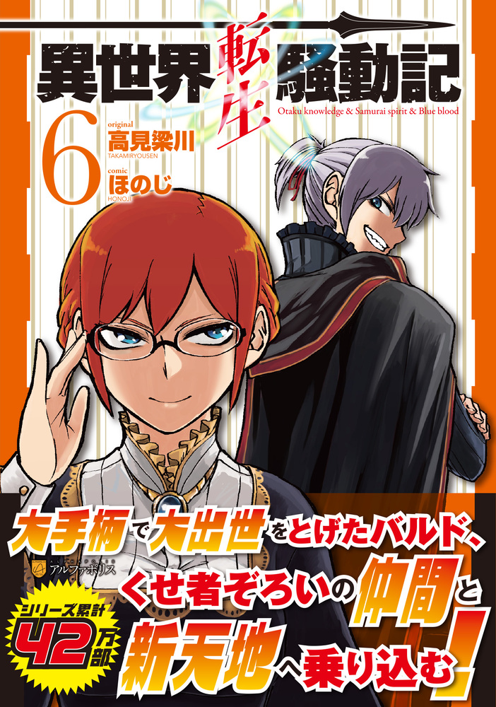 異世界転生騒動記6巻