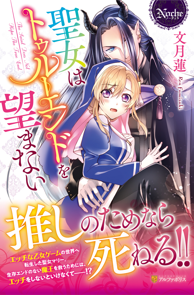 聖女はトゥルーエンドを望まない