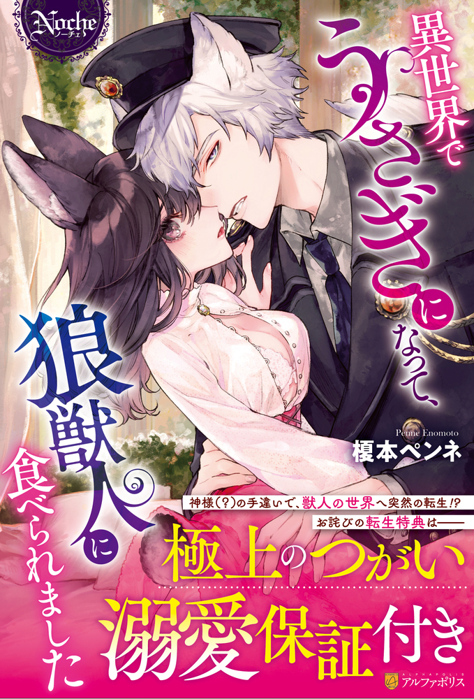異世界でうさぎになって、狼獣人に食べられました