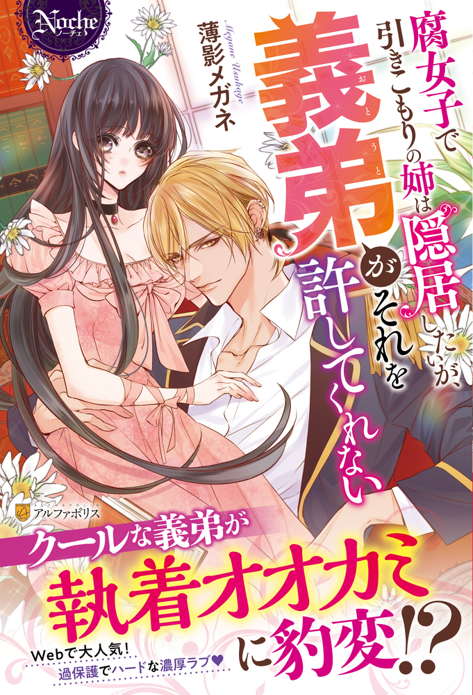 腐女子で引きこもりの姉は隠居したいが、義弟がそれを許してくれない