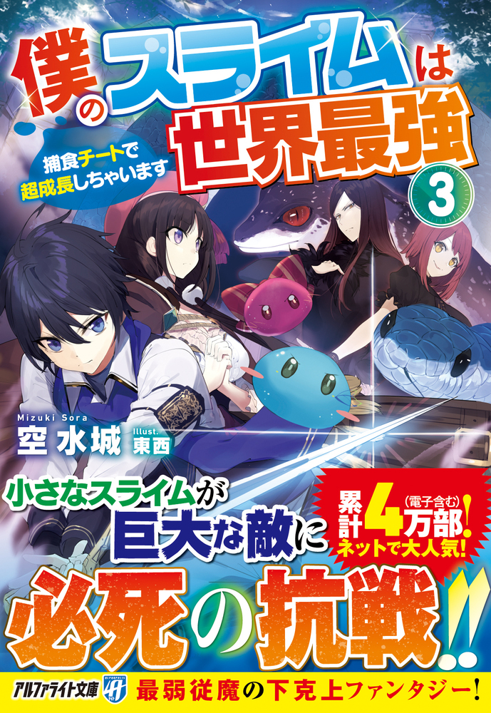 僕のスライムは世界最強
