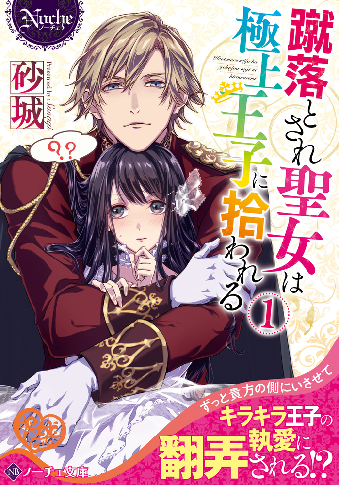 蹴落とされ聖女は極上王子に拾われる１
