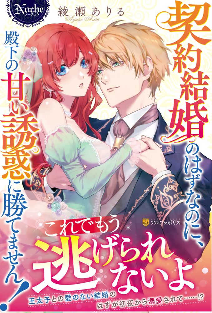 契約結婚のはずなのに、殿下の甘い誘惑に勝てません！