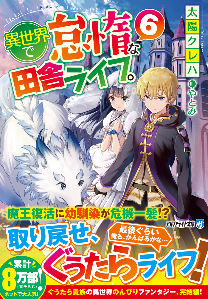 異世界で怠惰な田舎ライフ。