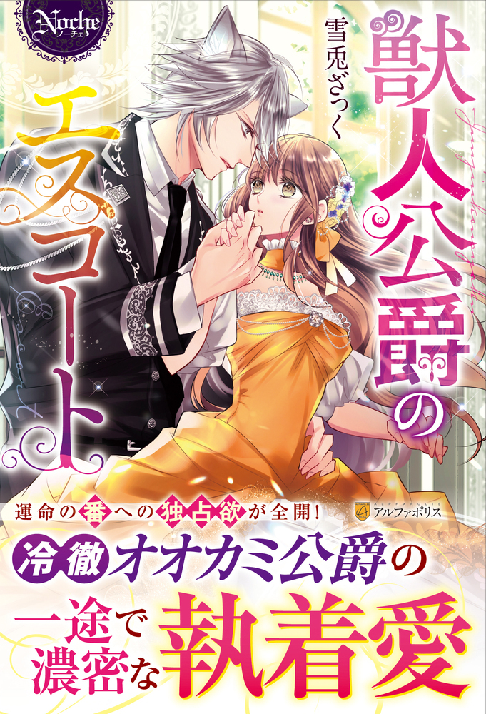 獣人公爵のエスコート