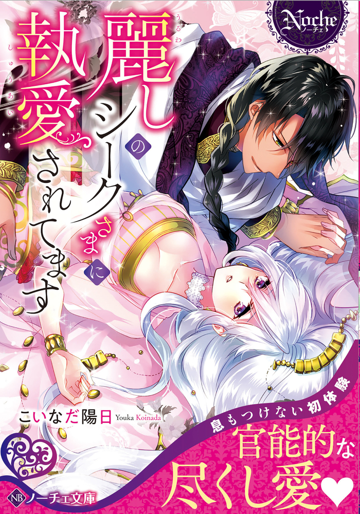 麗しのシークさまに執愛されてます